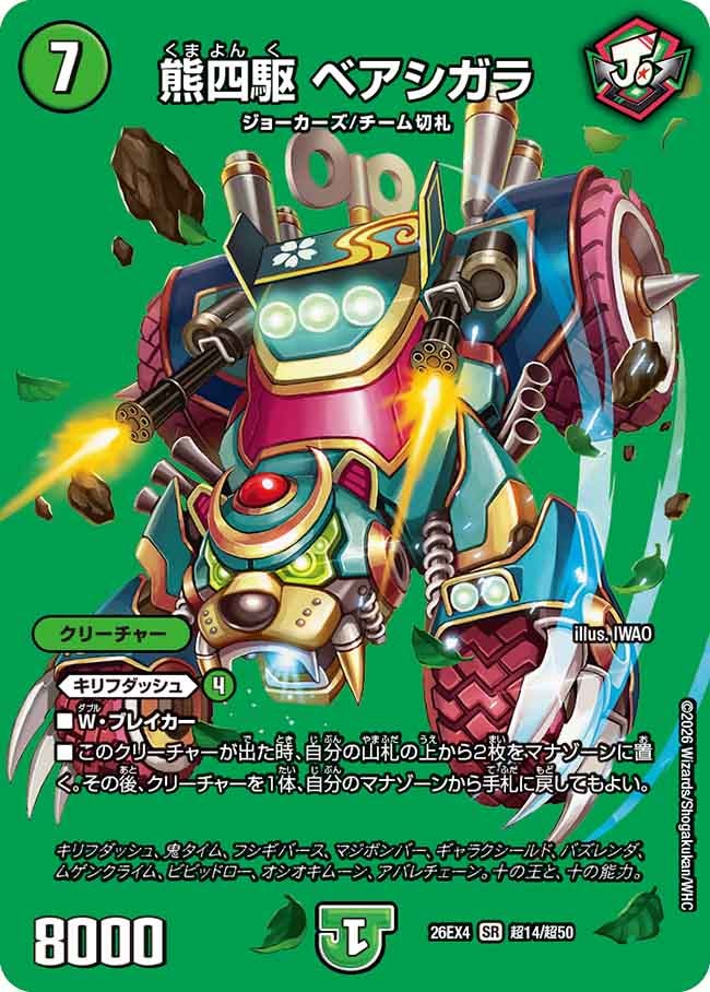 熊四駆　ベアシガラ(26EX4超14/超50)
